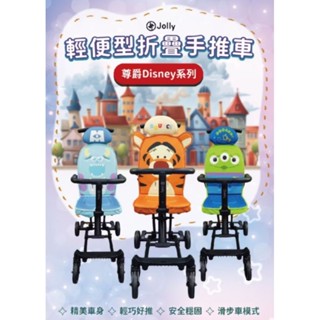 全新 官方正貨 Jolly 輕便型折疊手推車 遮陽棚 遛娃神器 二胎神器 尊爵Disney系列 三眼怪