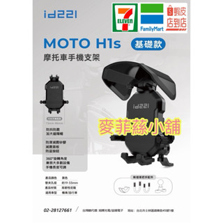 🔥🧨原廠公司貨🧨🔥免運附發票/當日快速出貨🔥送遮陽帽❤️MOTO id221 H1s 機車 重機 手機 支架 配件 ❤️