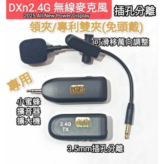DXn2.4G多功能無線麥克風2025最新款免頭戴可領夾小蜜蜂擴音器老師教練師父市場叫賣 插孔分離式