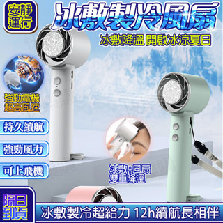 🧊當天出貨12小時續航🧊手持小風扇 冰敷製冷風扇 手持風扇 冰敷風扇 製冷風扇 冰敷空調風扇 戶外小風扇 USB風扇