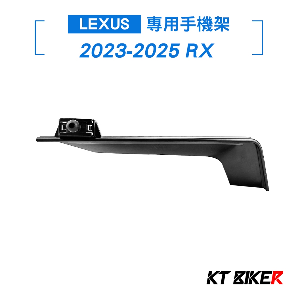 【KT BIKER】2023-2025 RX 汽車手機架 Lexus 螢幕手機架 專用手機架 車用手機架 〔Y102〕