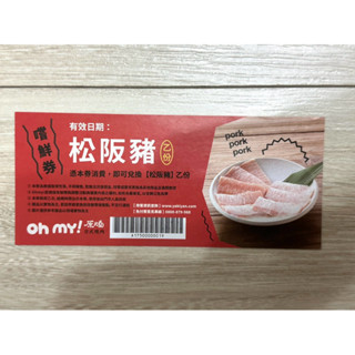【全新】oh my！原燒日式燒肉「松阪豬」兌換券乙份