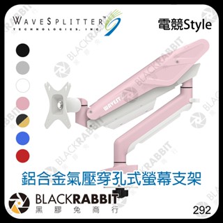 【 WaveSplitter 威世波 電競Style 鋁合金氣壓穿孔式螢幕支架 】 VESA 螢幕支架 電腦 黑膠兔商行