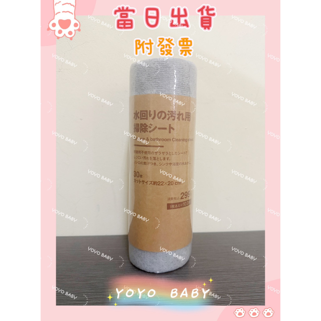 (當日寄+發票)MUJI 無印良品 掃除用去污紙巾/30枚 掃除用去污紙巾 拋棄式水垢清潔布
