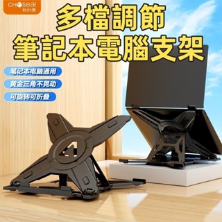秋葉原筆記本電腦支架 桌面360°旋轉散熱 可摺疊升降 便攜電腦支架 摺疊筆電架 平板旋轉支架 平板支架 電腦散熱支架