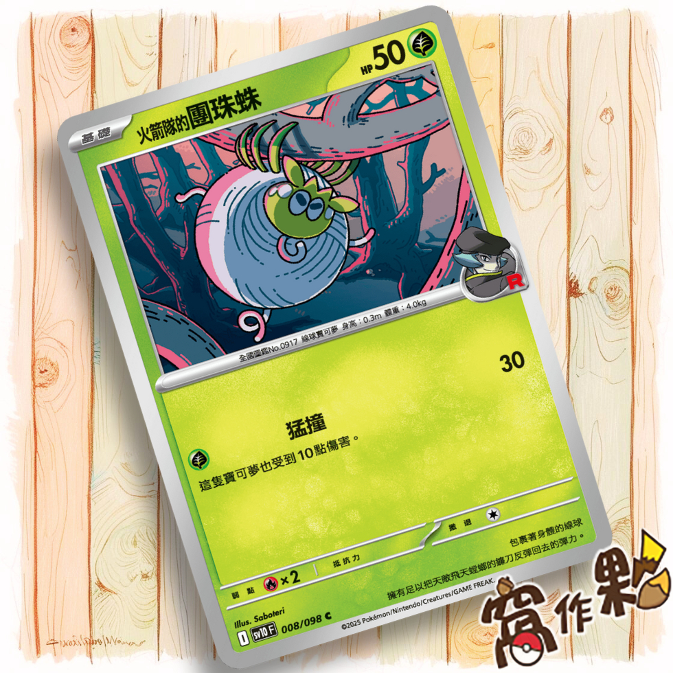 【窩作夥】火箭隊的團珠蛛 Sv10 008｜普卡 C｜火箭隊的榮光｜寶可夢 PTCG 中文版單卡