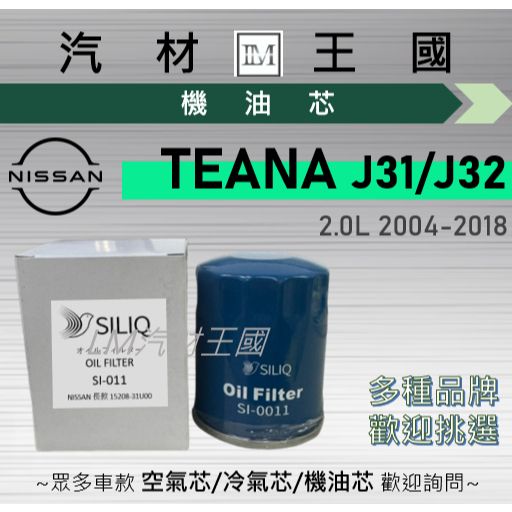 【LM汽材王國】機油芯 TEANA 2.0L 2004-2018 J31 J32 機油濾芯 NISSAN 裕隆