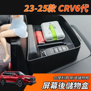 【大拇指】23-25年 CRV6 CRV 專用 螢幕後儲物盒 收納盒 置物盒 儀表板儲物盒 導航架 手機支架