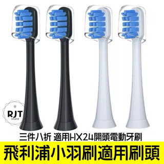 現貨 3件8折 臺灣現貨 飛利浦 小羽刷刷頭 飛利浦HX24系列刷頭 小羽刷獨立包裝刷頭 飛利浦刷頭 電動牙刷刷頭
