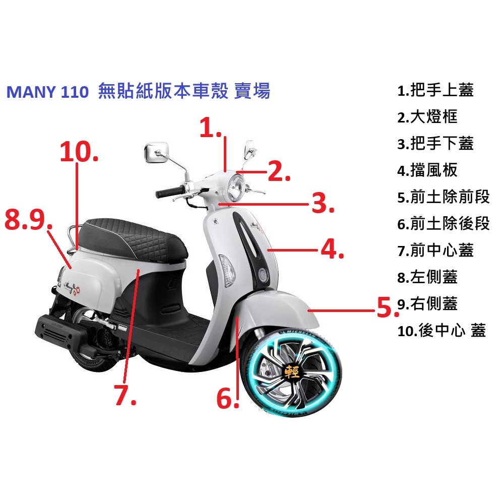 MANY 110 車殼 整流罩 光陽原廠  原廠車殼 整流罩 外殼 烤漆件 無貼紙版 擋風板 H殼 前土除 側蓋 中心蓋