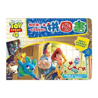【小獨豬母嬰童書】 京甫 拼圖書 我的第一本拼圖書 玩具總動員4