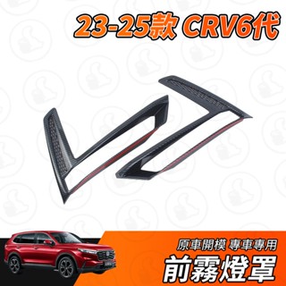 【大拇指】CRV6 CRV 23-25款 前霧燈框 霧燈罩 霧燈框 霧燈遮蓋 飾板 霧燈 框 卡夢紋 霧燈