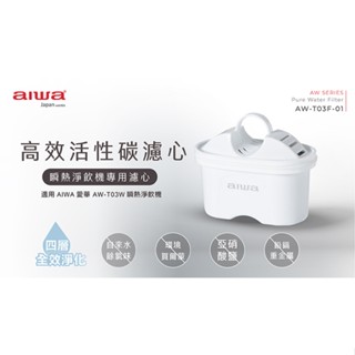 ~ AIWA 愛華 銀天使瞬熱淨飲機專用濾心-AW-T03F-01(二入組x3盒)