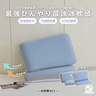 睡整天／冰冰枕頭Q-MAX0.401涼感枕頭 臺灣製枕頭 涼感釋壓枕 記憶枕頭 人體工學枕 平枕麵包枕 枕頭 軟枕 涼枕