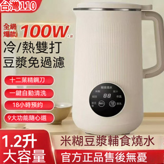 【桃園免運出貨】 豆漿機 破壁機110V臺灣專供碎冰機 沙冰機 1200ml大容量 支援冷熱雙打 十葉精鋼刀 靜音破壁機