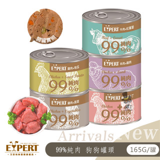 【喵吉】 EXPERT艾思柏 健康寵食 99%純肉犬罐165g 全種全齡犬罐頭 罐頭 犬罐 狗罐 純肉狗罐 全齡犬狗罐