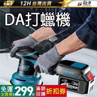 《極力》20V BL無刷 偏心軸打蠟機 12V DA打蠟機 無線打蠟機 DA機 RO機 拋光機 RO拋光機 電鑽打蠟
