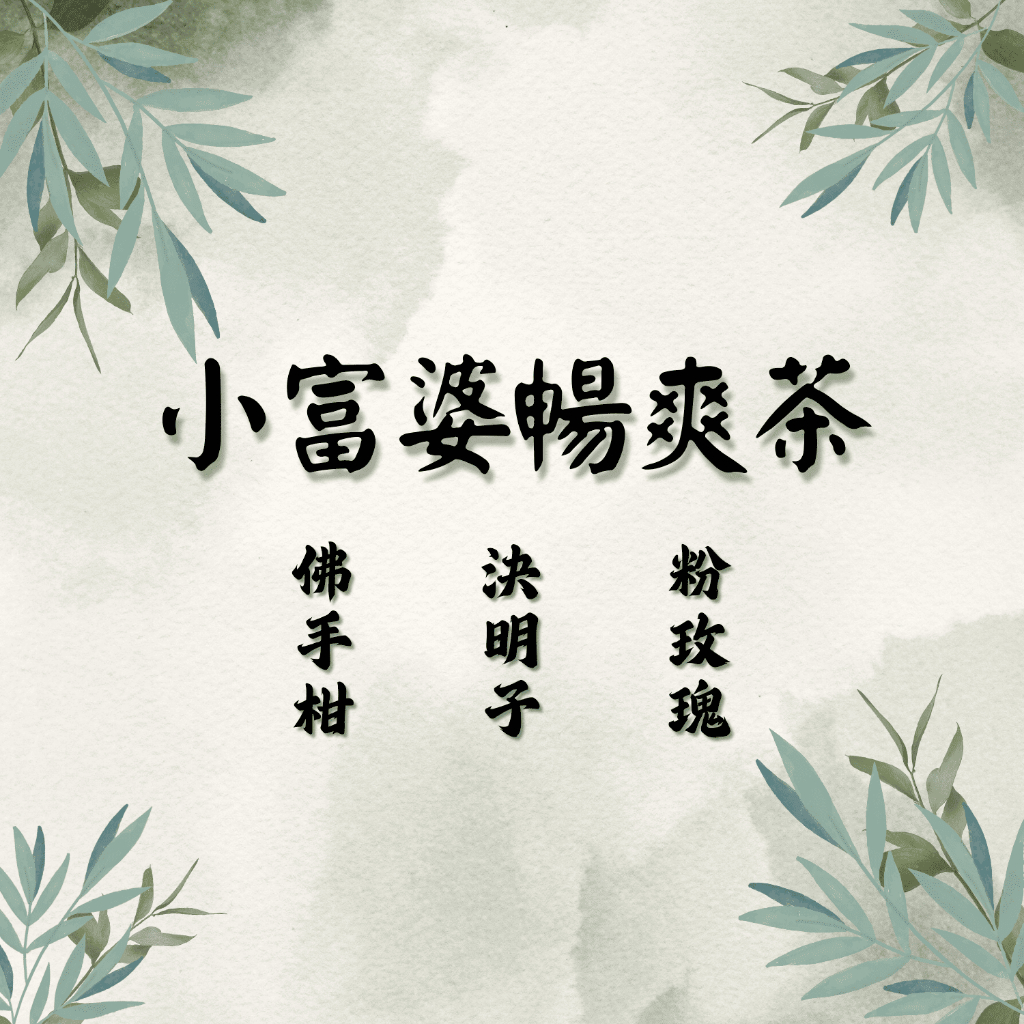 【24小時出貨】小富婆暢爽茶 粉玫瑰 決明子 佛手柑 #七七老大 #七七老大茶包　77老大 頻道推廣茶飲 茶包