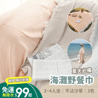 [現貨] 海灘巾 桌巾 沙灘巾 紗布巾 露營野餐巾 露營必備 野餐墊 流蘇 不沾沙 沙發布 6尺 大尺寸
