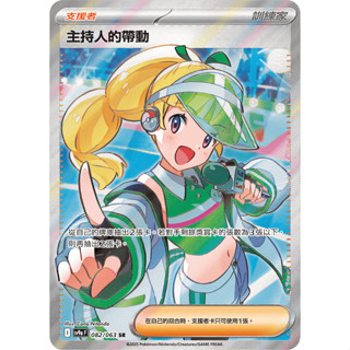 【下標後附卡況/逐電犬卡舖】寶可夢 PTCG 中文版 熱風競技場 主持人的帶動 I sv9a F 082/063 SR