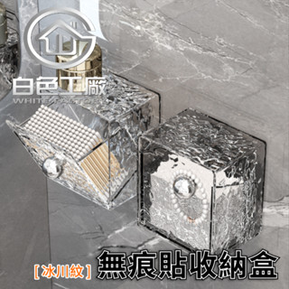 【白色工廠】(臺灣出貨)收納整理 冰川紋 塑膠 無痕貼 收納盒 浴室收納架 桌上收納盒 置物架 收納架 化妝品收納盒