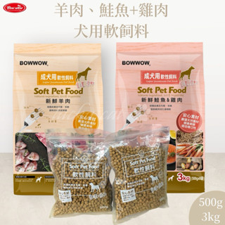 lucky cat寵物🌟快速出貨《BOWWOW》犬用軟性飼料 3Kg 成犬 羊肉 鮭魚+雞肉配方 軟飼料