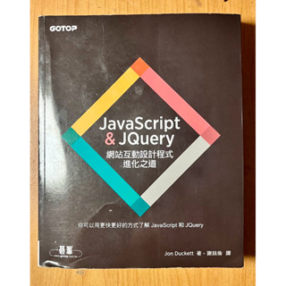 JavaScript & jQuery 網站互動設計程式進化之道