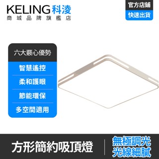 【KELING 科淩】吸頂燈 超薄方形吸頂燈 照明創意個性客廳燈 簡約吸頂大燈
