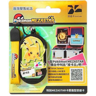 🔥現貨🔥寶可夢特別 MEZASTAR 卡匣造型悠遊卡 PoKeMon悠遊卡 皮卡丘悠遊卡