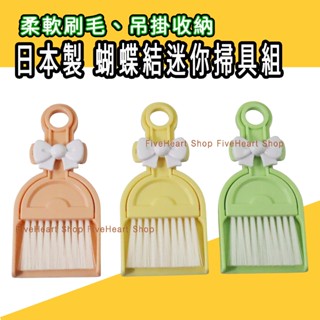 🌟日本製🌟小久保 掃把 蝴蝶結迷你掃把 小掃把 清潔組 桌上型掃把 迷你掃具 鍵盤清潔刷 桌面掃把 開學小物 掃把畚箕組