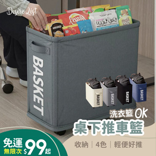 ✔️臺灣賣家現貨秒發【慾望清單】桌下推車籃｜28L大容量・折疊收納・萬向輪好推｜宿舍 辦公室洗衣置物必備
