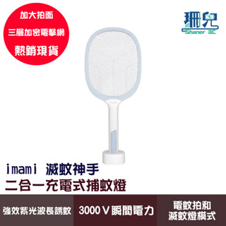 imami 滅蚊神手 二合一充電式捕蚊燈 3000V 瞬間電力 USB充電 超大拍面 3層加密電擊網 防誤觸 強力滅蚊