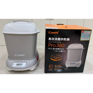 《二手》Combi高效消毒烘乾鍋Pro360 奶瓶消毒鍋 寧靜灰