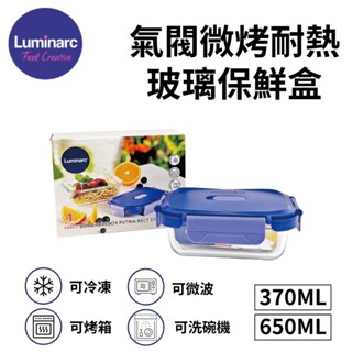 Luminarc 樂美雅 氣閥微烤耐熱玻璃保鮮盒 370ml + 650ml 合售