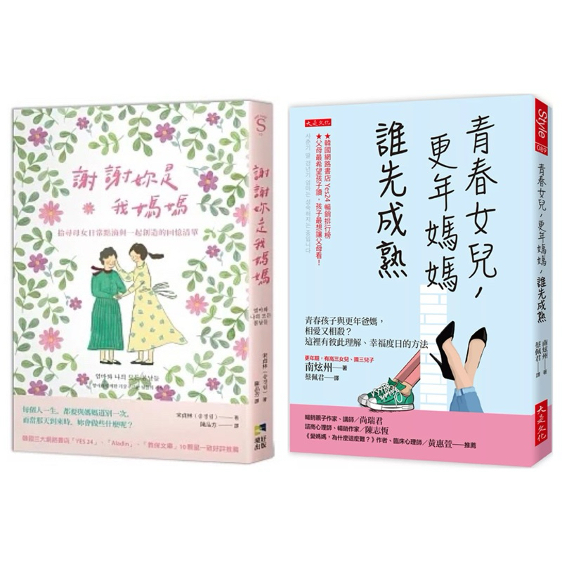 謝謝妳是我媽媽 + 青春女兒，更年媽媽，誰先成熟：青春孩子與更年爸媽，相愛又相殺？這裡有彼此理解、幸福度日的方法 （套書&單書）