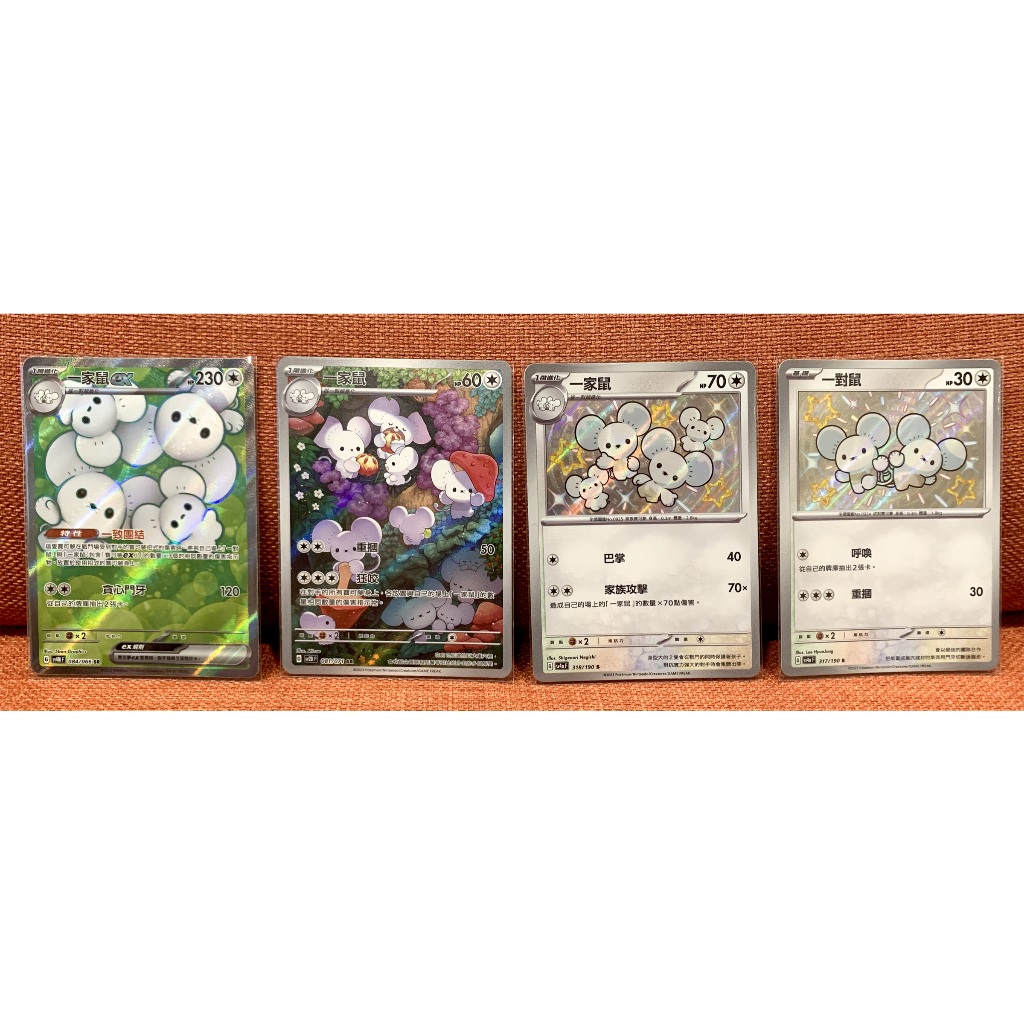 PTCG 寶可夢 卡牌 一家鼠ex SR 一家鼠 AR 一家鼠 一對鼠 色違 S