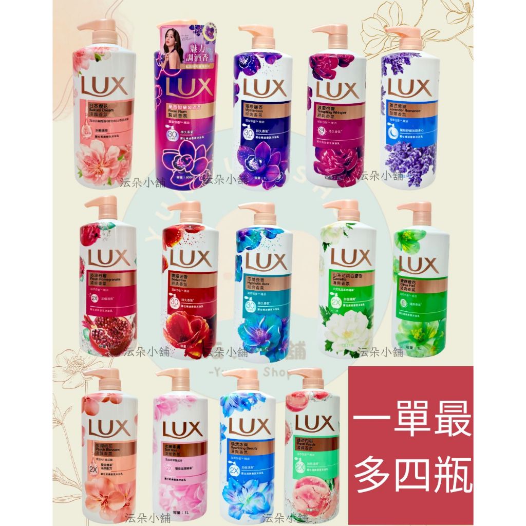 🌸電子發票🌸【全新現貨】LUX 麗仕 清爽香氛沐浴乳 柔膚香氛沐浴乳 精油香氛沐浴乳 煥活冰爽  媚惑幽香 沐浴乳