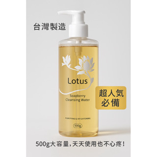 臺灣製 古寶香蓮保濕卸妝精華(500ml大容量)全新 ～