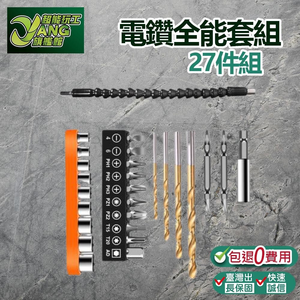 包退0費用 電鑽全能套裝27件組 電鑽 鑽尾 鑽頭 電鑽 電動工具 套筒 螺絲起子 麻花鑽【超能旗艦】