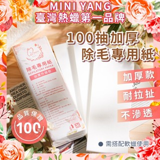 【MINI YANG】軟蠟用 頂級加厚除毛紙100張 脫毛布 除毛紙 除毛布 脫毛紙 熱蠟除毛 蜜蠟除毛【臺灣熱蠟品牌】