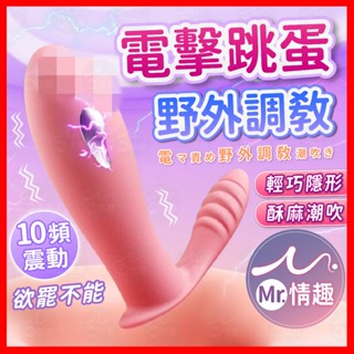 【今天買 明天到】酥酥電擊穿戴 24H出貨 穿戴跳蛋 情趣用品 按摩棒 跳蛋 自慰棒 電擊 電擊跳蛋 野外調教 穿戴式