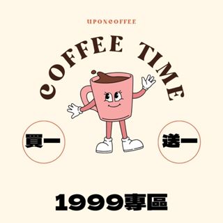 有香咖啡臺中咖啡展｜買一送一｜1999元專區