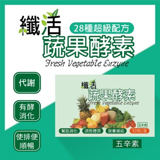 【森木炎】纖活蔬果酵素(30粒/盒) 保健 保健食品 營養品 順暢保健食品 酵素 蔬果酵素 鳳梨酵素 木瓜酵素 消化酵素