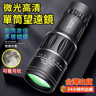 望遠鏡 手機望遠鏡 單筒望遠鏡 夜視鏡 高倍望遠鏡 夜視望遠鏡 天文望遠鏡 迷你望遠鏡 演唱會望遠鏡 超清
