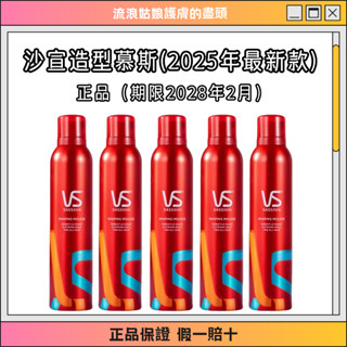 🔥臺灣出貨🔥正品沙宣Vs彈性波浪慕絲/強力定型慕絲/強力持久造型噴霧250ml 沙宣泡沫摩絲男女士泡泡造型捲髮摩絲
