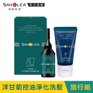 【SAHOLEA森歐黎漾】淨平衡洋甘菊淨化控油旅行組(淨化液20ml+洗髮精28ml)