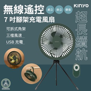 [桃園/新北店面24H出貨] KINYO7吋無線遙控腳架充電風扇 遙控風扇 電風扇 電扇 站立風扇 充電風扇 野餐 露營