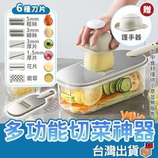 【贈護手器 多功能切菜神器】切菜神器 刨絲器 切菜機 削皮刀 切菜器 切片器 切絲器 磨泥器 切丁器 刨片器 磨蓉器