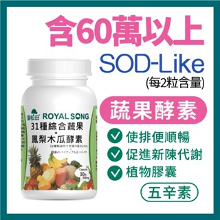 御松田｜31種綜合蔬果＋鳳梨木瓜酵素(30粒/1瓶) ｜ 蔬果酵素 酵素 鳳梨酵素 蘆薈 消化酵素 植物酵素 順暢酵素