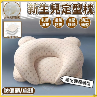 貝貝✅免運👍嬰兒定型枕 防偏頭 糾正型 嬰兒圓頭定型枕 矯正偏頭 新生兒枕頭 寶寶枕頭 寶寶頭型枕 立體枕 矯正頭型枕